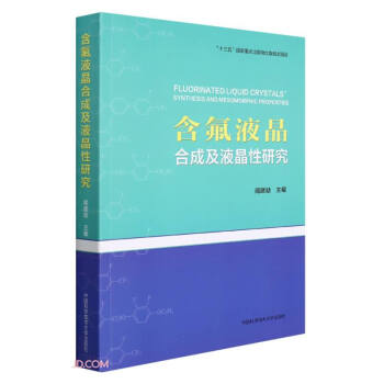 含氟液晶合成及液晶性研究
