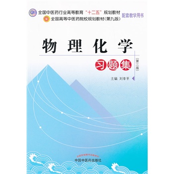 物理化学习题集---全国中医药行业高等教育“十二五”规划教材习题集（第九版）