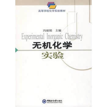无机化学实验