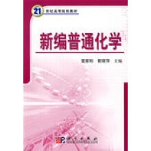新编普通化学