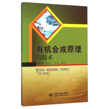 有机合成原理与技术