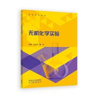 无机化学实验