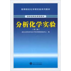 分析化学实验