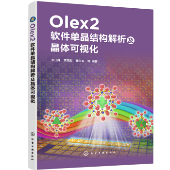 Olex2软件单晶结构解析及晶体可视化