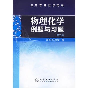 物理化学例题与习题——高等学校教学用书