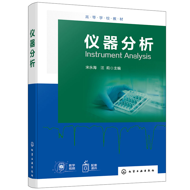 仪器分析（宋永海）