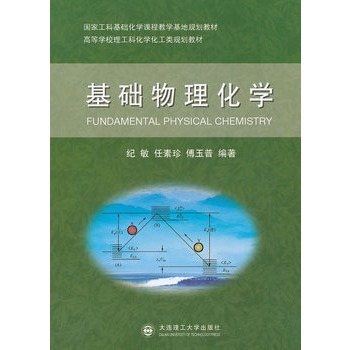 基础物理化学