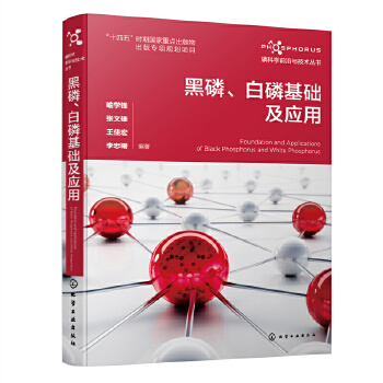 黑磷、白磷基础及应用