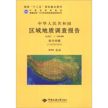 中华人民共和国区域地质调查报告　伯力克幅（I44C001003）　比例尺1：250000