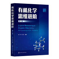 有机化学思维进阶(吕萍)  第二季