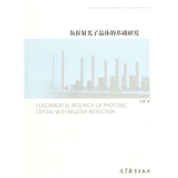 负折射光子晶体的基础研究