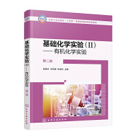 基础化学实验(Ⅱ)——有机化学实验(陈国术)（第二版）