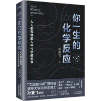 你一生的化学反应（人人都该懂得的人体化学通识课）