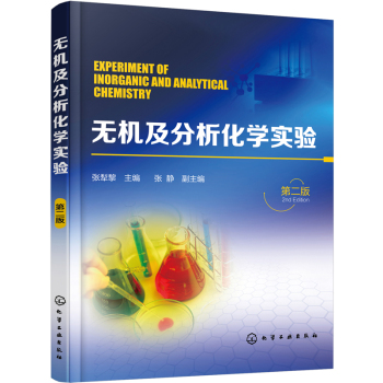 无机及分析化学实验