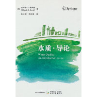 水质·导论（第3版）