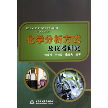 化学分析方式及仪器研究
