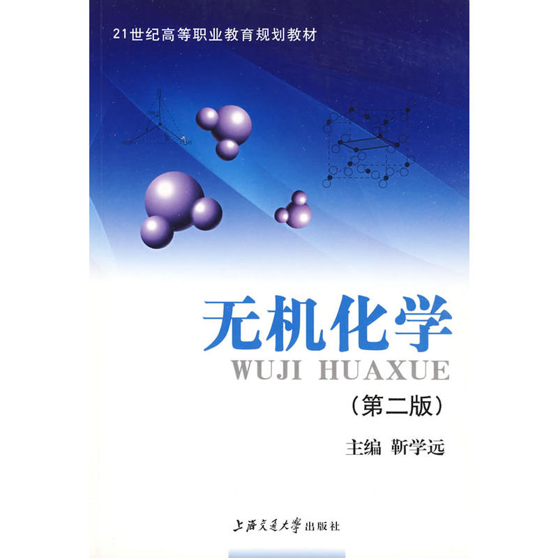 无机化学——21世纪高职高专通用教材