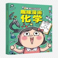  趣味漫画化学