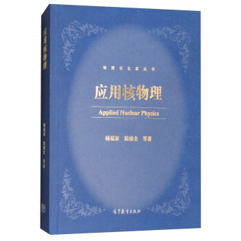 应用核物理