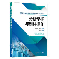 分析采样与制样操作（王文斌）