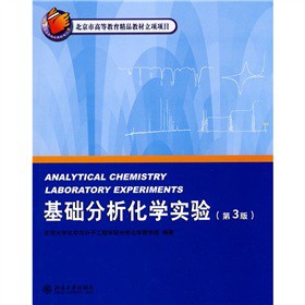 北京市高等教育精品教材立项项目·北京大学化学实验类教材：基础分析化学实验（第3版）