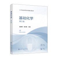基础化学(袁加程)（第三版）