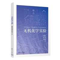 无机化学实验