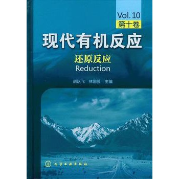 现代有机反应--还原反应(第十卷)(现代有机反应——堪与经典英文Organic Reactions媲美的中文版有机反应)
