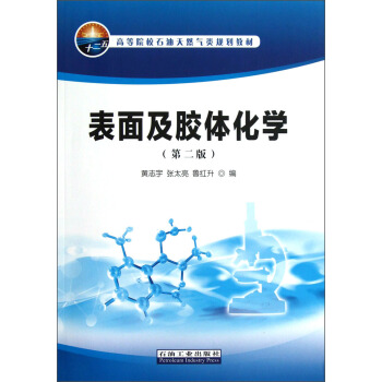 高等院校石油天然气类规划教材：表面及胶体化学（第2版）