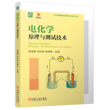 电化学原理与测试技术