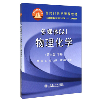 多媒体CAI·物理化学（第六版）（下册）(面向21世纪课程教材)