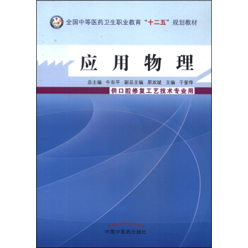 应用物理/全国中等医药卫生职业教育“十二五”规划教材
