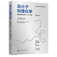 高分子物理化学——基本概念导引二十三讲（原著第二版）