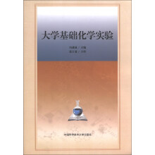 大学基础化学实验