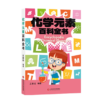  化学元素百科全书