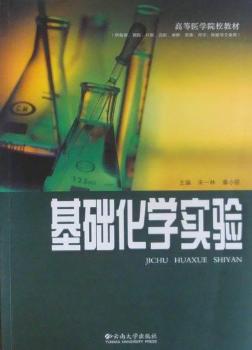 基础化学实验