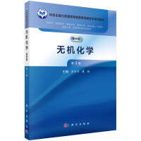 无机化学(案例版,第3版)