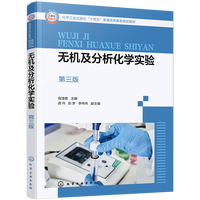 无机及分析化学实验（程清蓉 ）（第三版）