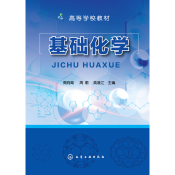 基础化学