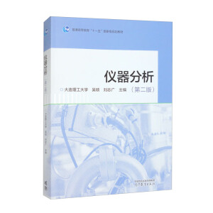 仪器分析(第二版)