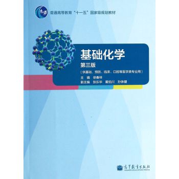 基础化学（第三版）