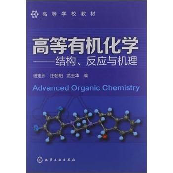 高等学校教材·高等有机化学：结构、反应与机理 [Advanced Organic Chemistry]