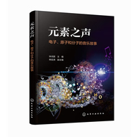 元素之声 : 电子、原子和分子的音乐故事