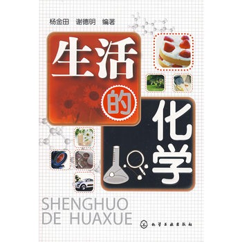 生活的化学(新闻出版总署2011年（第八次）向全国青少年推荐百种优秀图书。)
