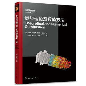 燃烧理论及数值方法（原著第三版）