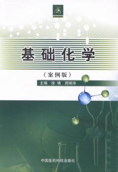 基础化学：案例版