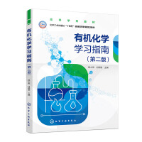 有机化学学习指南