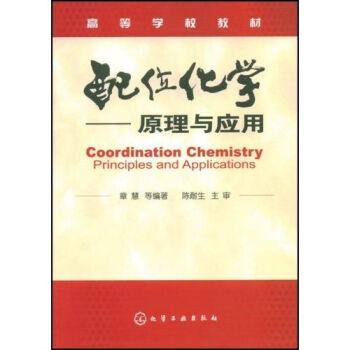高等学校教材：配位化学（原理与应用）