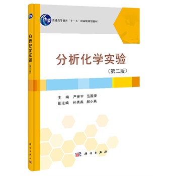 分析化学实验（第二版）