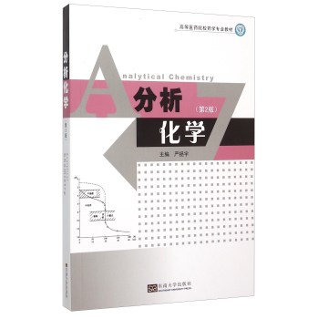 分析化学（第2版）